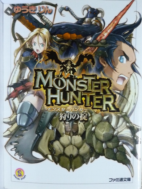 モンスターハンター　狩りの掟　ゆうきりん(著)